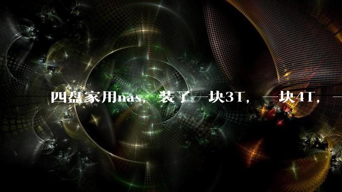 四盘家用nas，装了一块3T，一块4T，一块8T，一块16T机械硬盘，不再买新盘，该怎样组RAID？
