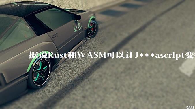 据说Rust和WASM可以让J***ascript变得更强，有值得推荐的项目吗？