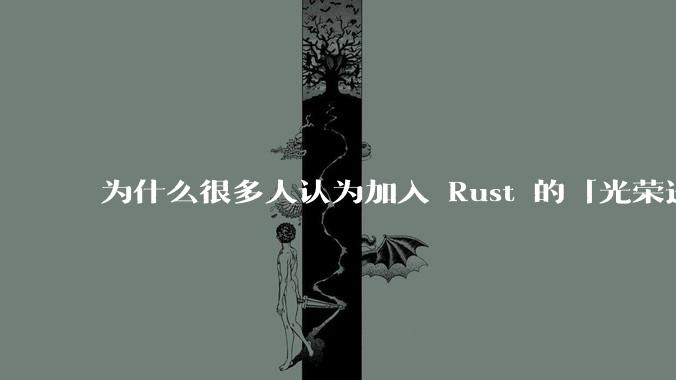 为什么很多人认为加入 Rust 的「光荣进化」是一件坏事？