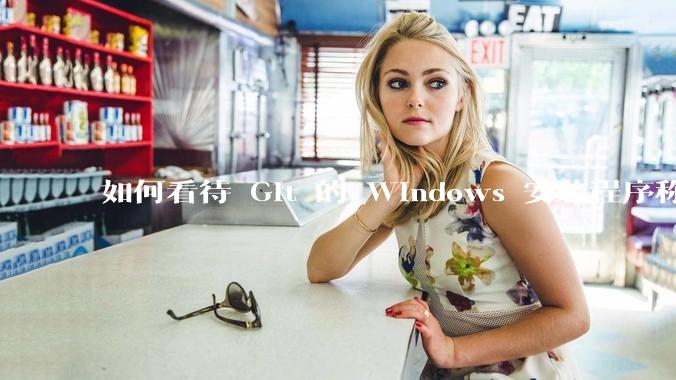 如何看待 Git 的 Windows 安装程序称 Vim「很难用」？