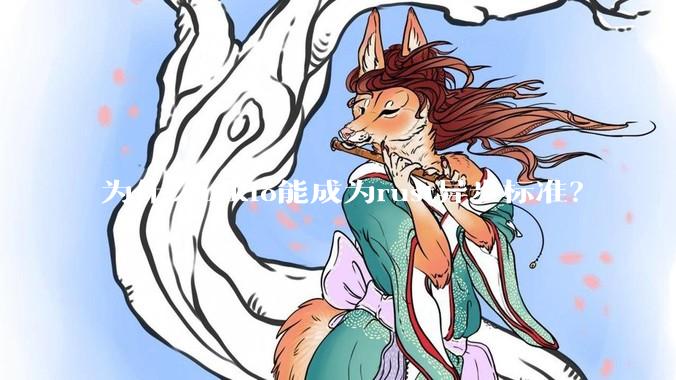 为什么tokio能成为rust异步标准？