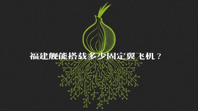 福建舰能搭载多少固定翼飞机?