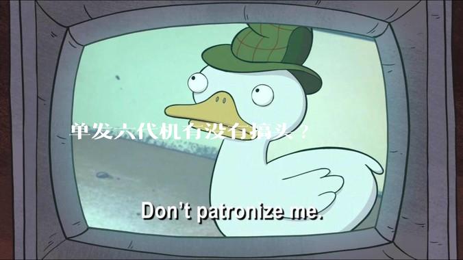 单发六代机有没有搞头?