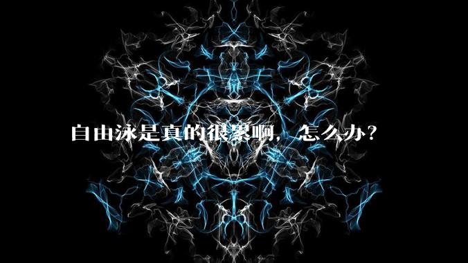 自由泳是真的很累啊，怎么办？