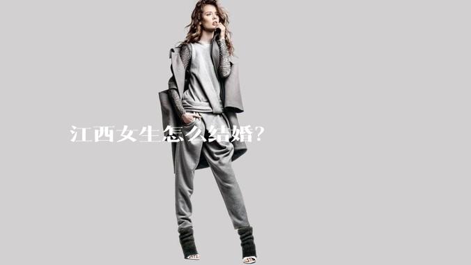 江西女生怎么结婚？