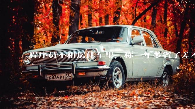 程序员不租房住车里，称三年多省了差不多十万，被质疑占用公共***，怎样看他的选择？这算占用公共***吗？