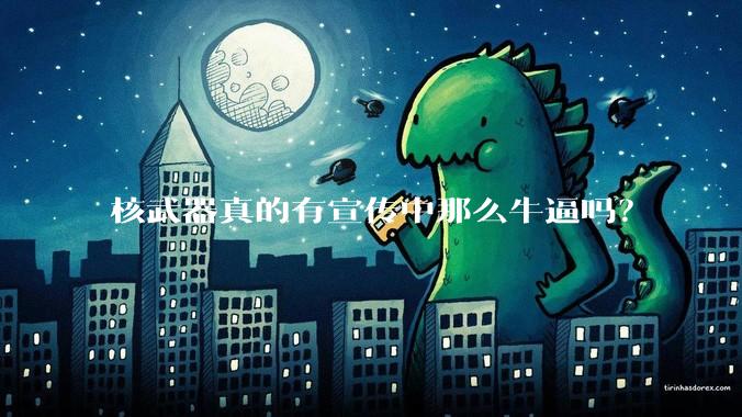 核武器真的有宣传中那么牛逼吗？