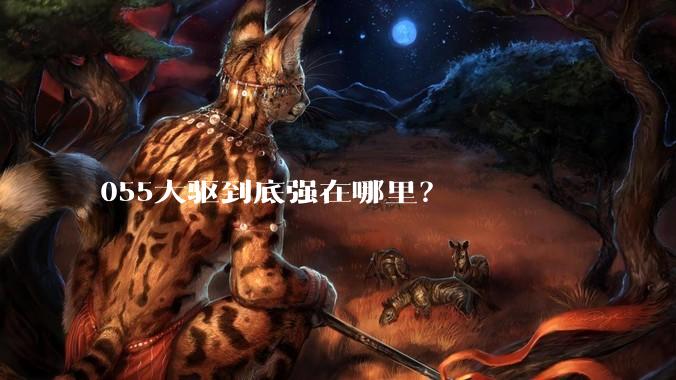 055大驱到底强在哪里？