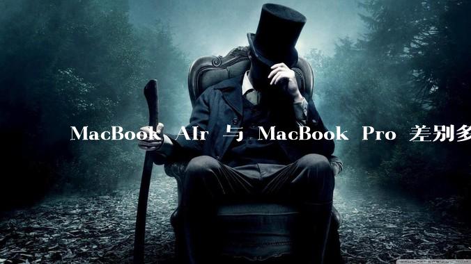 MacBook Air 与 MacBook Pro 差别多大？