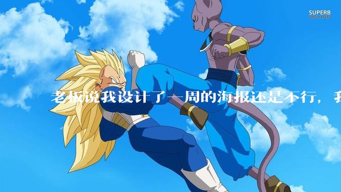 老板说我设计了一周的海报还是不行，我到底该怎么学啊？