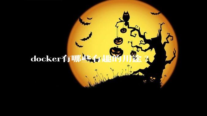 docker有哪些有趣的用途?