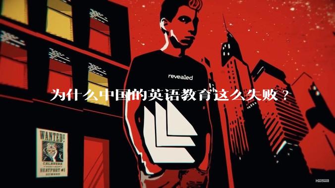 为什么中国的英语教育这么失败?