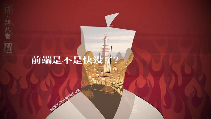 前端是不是快没了？