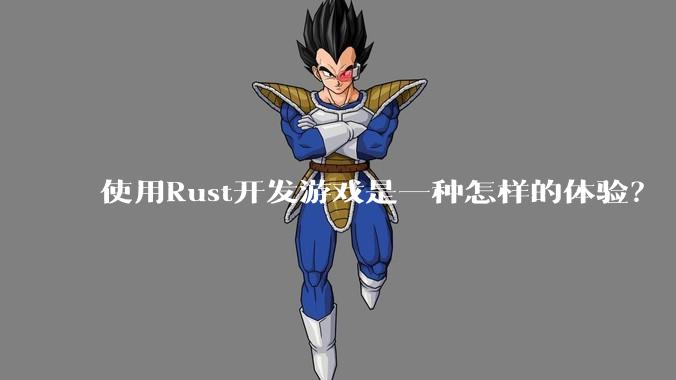 使用Rust开发游戏是一种怎样的体验？