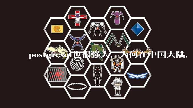 postgresql也很强大，为何在中国大陆，mysql成为主流，postgresql屈居二线呢？
