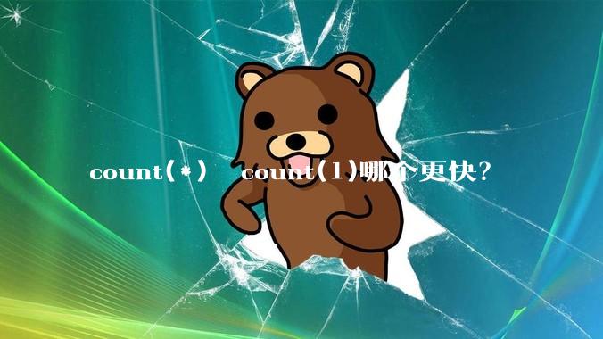 count(*)  count(1)哪个更快？