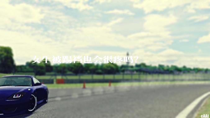 女生被踢裆也会很疼吗？