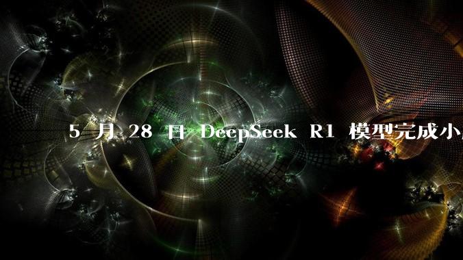 5 月 28 日 DeepSeek R1 模型完成小版本试升级并开源，具体有哪些提升？使用体验如何？