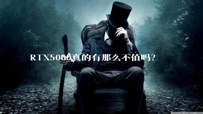 RTX5060真的有那么不值吗？