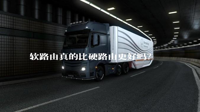 软路由真的比硬路由更好吗？