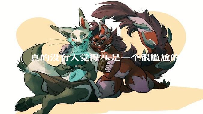 真的没有人觉得2k是一个很尴尬的分辨率吗？