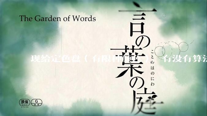 现给定色盘（有限种颜色），有没有算法可以将一张全彩图片（24位位图）用色盘中相近相似的颜色填充？